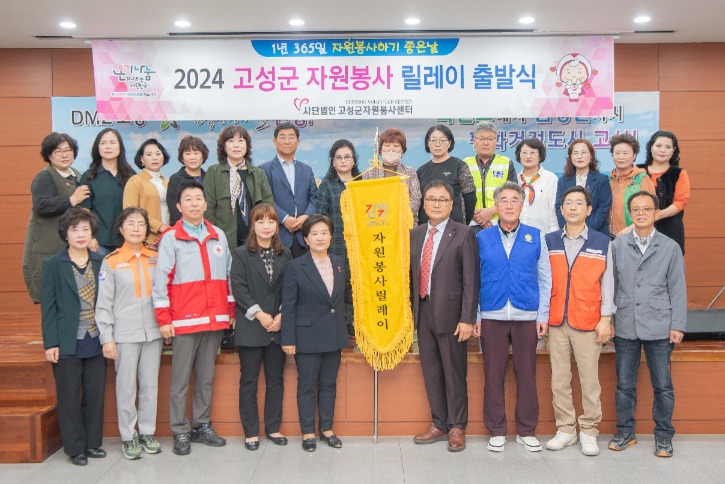 4-2024 고성군 자원봉사 릴레이 출발식-사진2.jpg